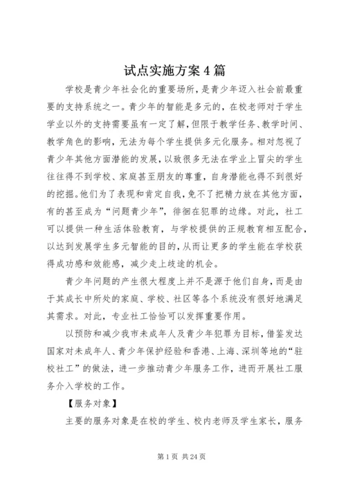 试点实施方案4篇.docx