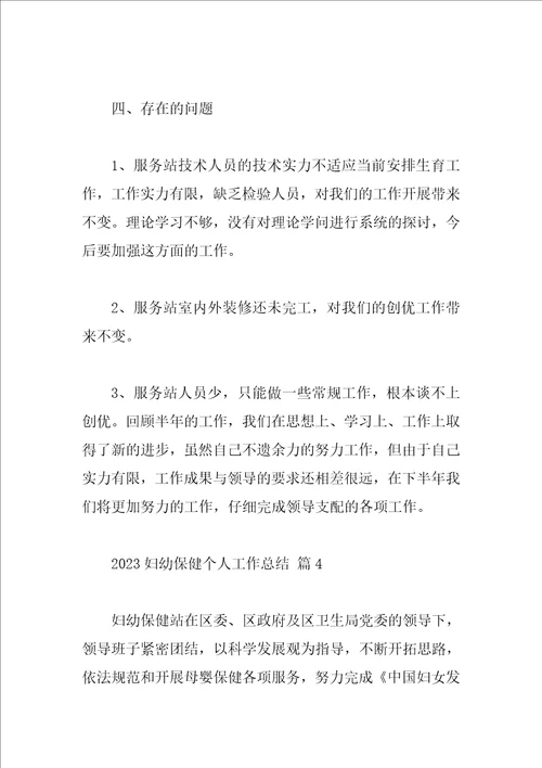 2023妇幼保健个人工作总结