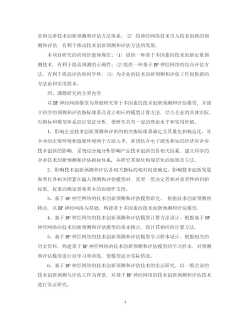 2023年硕士生的论文开题报告.docx