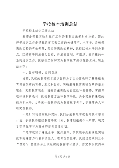 学校校本培训总结 (3).docx