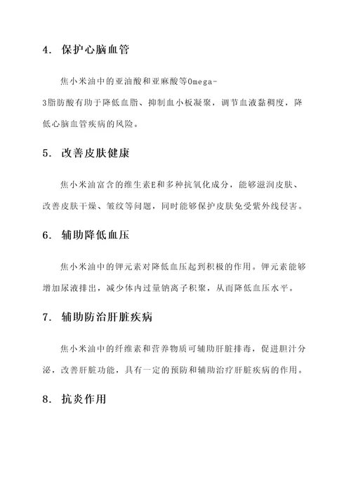 焦小米油的功效和作用