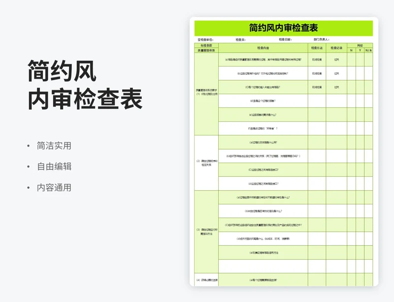 简约风内审检查表