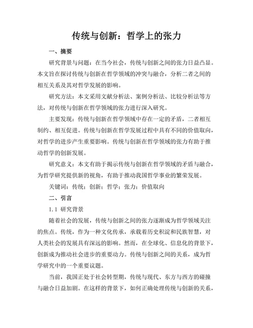 传统与创新：哲学上的张力