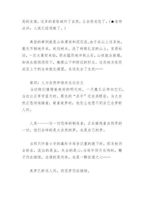 人与自然和谐共生议论文(精选6篇).docx