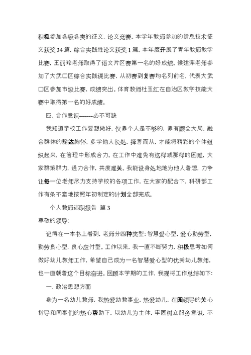 个人教师述职报告范文汇编八篇 2