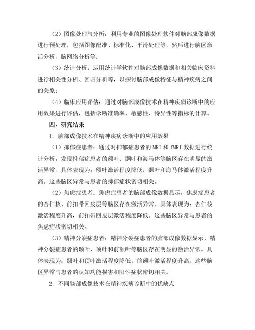 脑部成像技术在精神疾病诊断中的应用