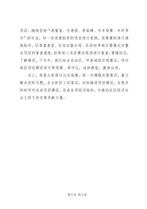 区长在全区重点项目观摩会上的讲话.docx