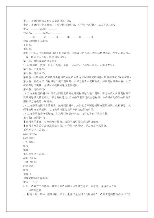 建筑采购合同（合集6篇）