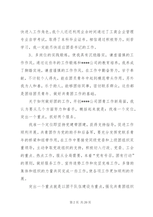 企业团委书记竞聘演讲稿.docx