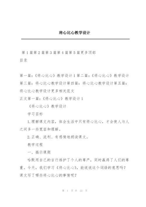 将心比心教学设计.docx