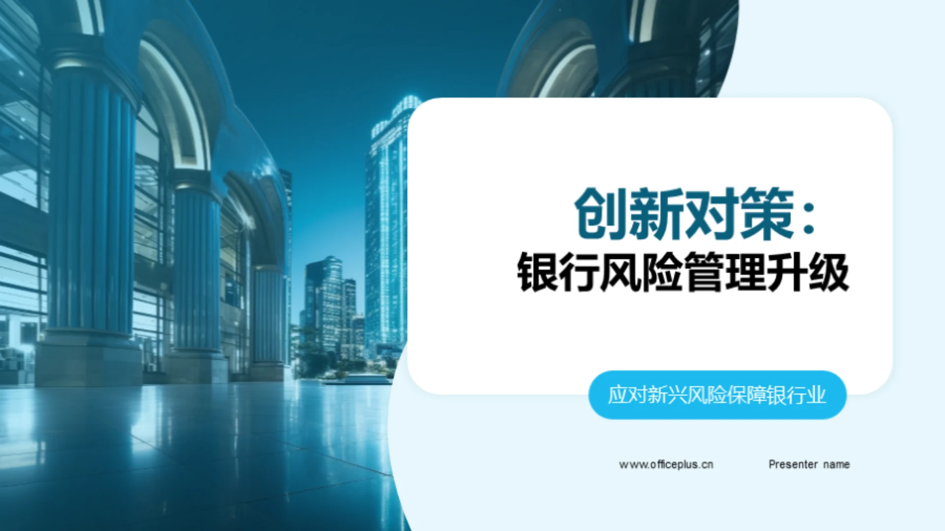 创新对策:银行风险管理升级