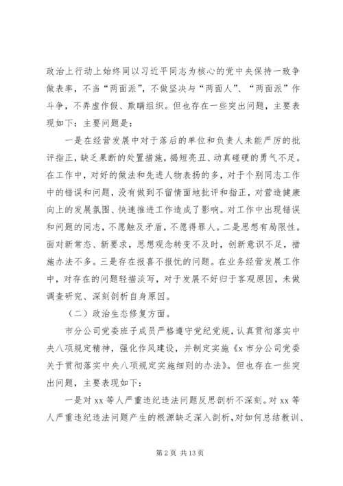 企业领导班子巡视整改专题民主生活会对照检查材料 (2).docx