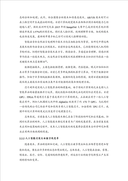 中国人工智能社会认知与应用需求研究报告1