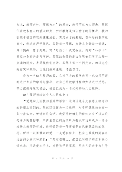 幼儿园师德培训个人心得体会范本10篇.docx