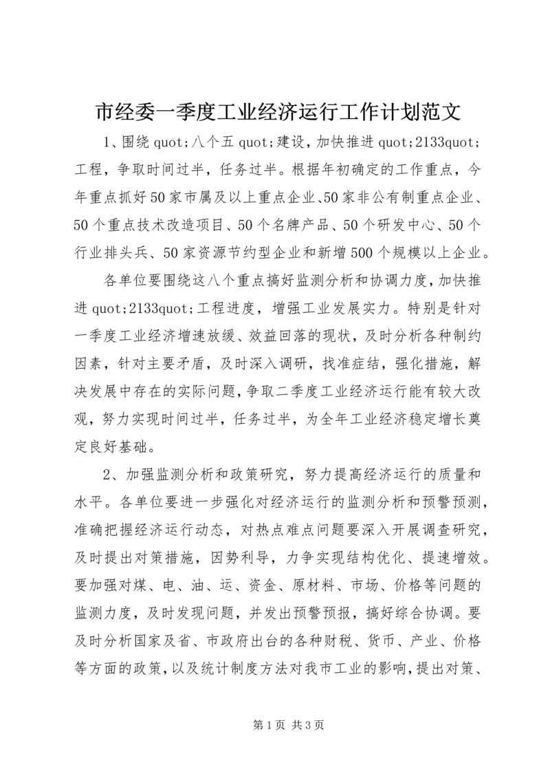 市经委一季度工业经济运行工作计划范文.docx