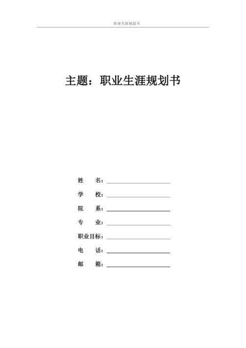 20页8700字社会体育专业职业生涯规划.docx