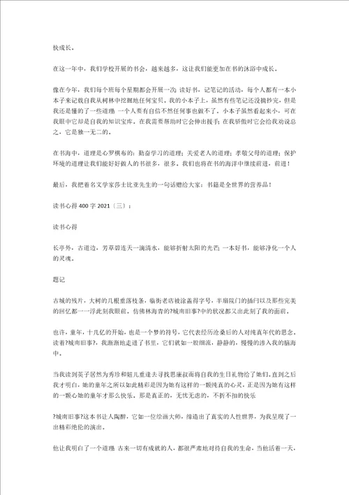 读书心得400字2021