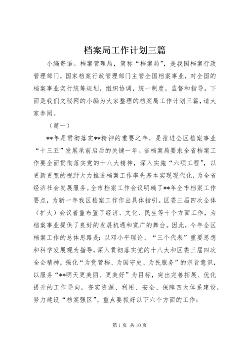 档案局工作计划三篇.docx