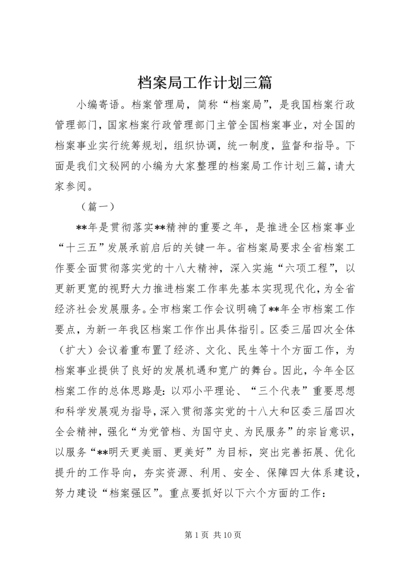 档案局工作计划三篇.docx