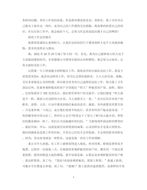精编之接待工作总结报告范文精选5篇.docx