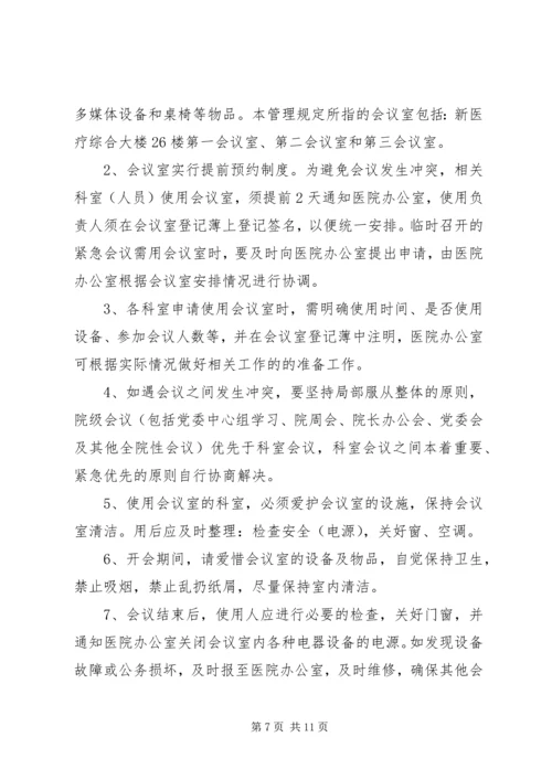 会议室使用管理规定(定).docx