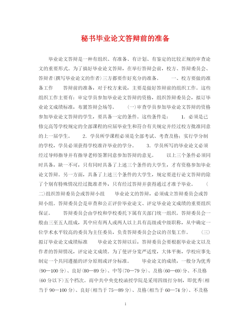 2023年秘书毕业论文答辩前的准备.docx