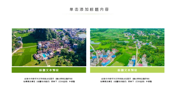 绿色乡村旅游新农村建设乡村建设PPT模板