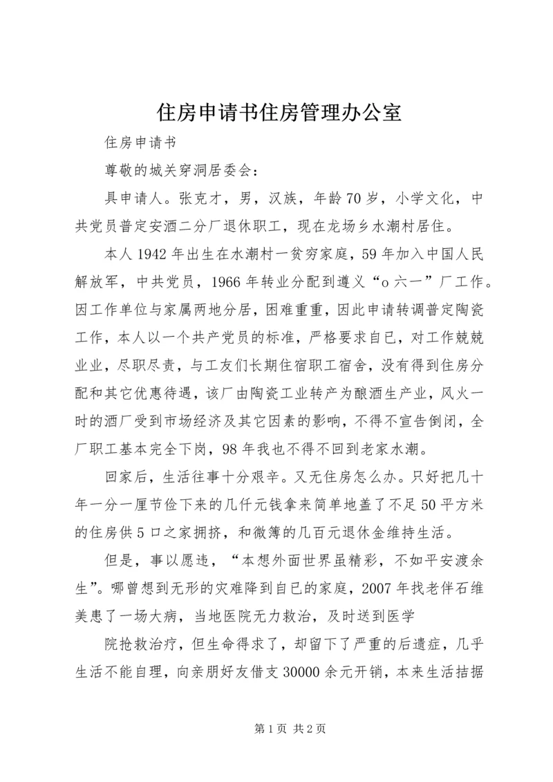 住房申请书住房管理办公室 (2).docx