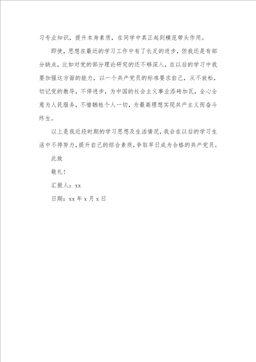 2021年12月大学生入党主动分子思想汇报 2