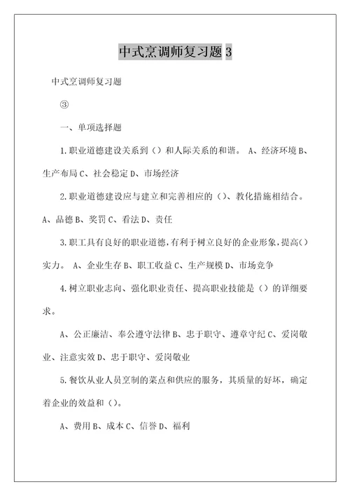 中式烹调师复习题3