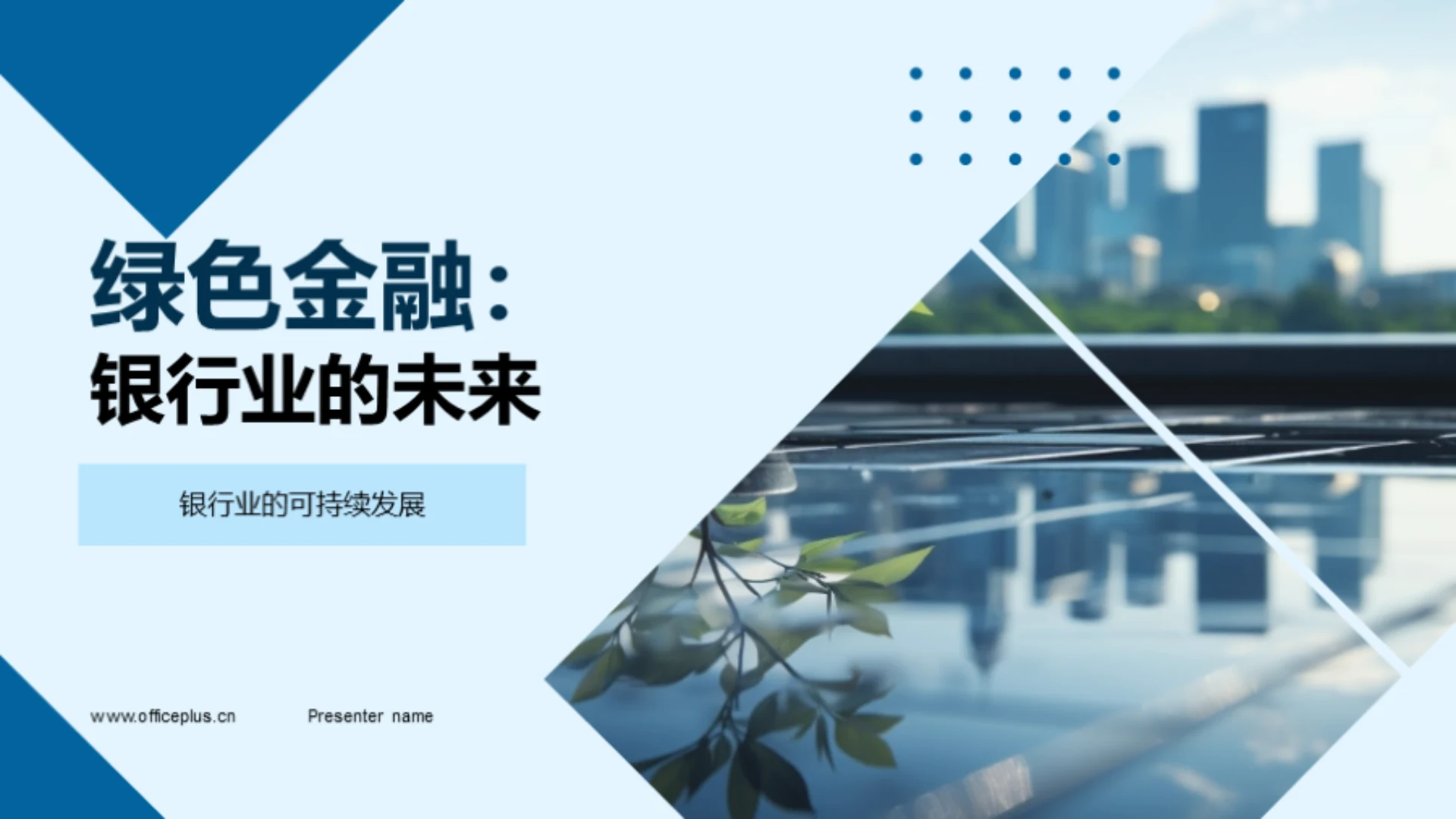 绿色金融:银行业的未来