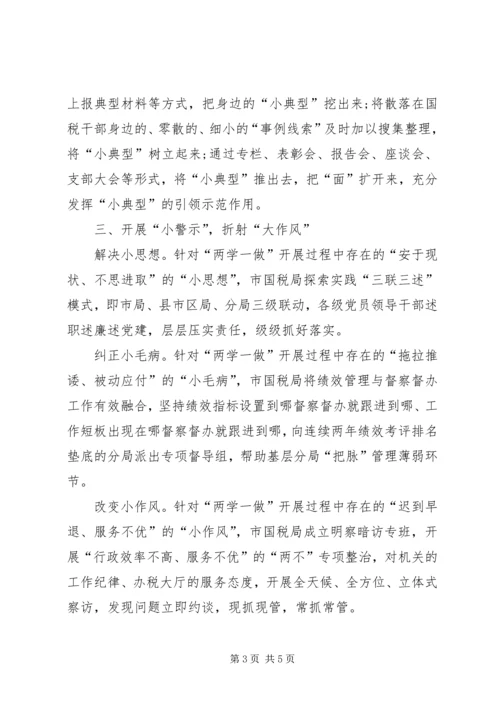 国税局两学一做工作汇报材料.docx