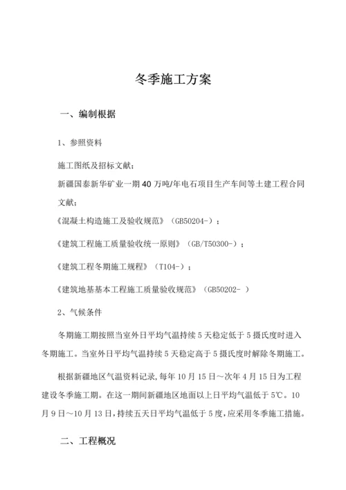 电石车间冬季综合施工专题方案.docx