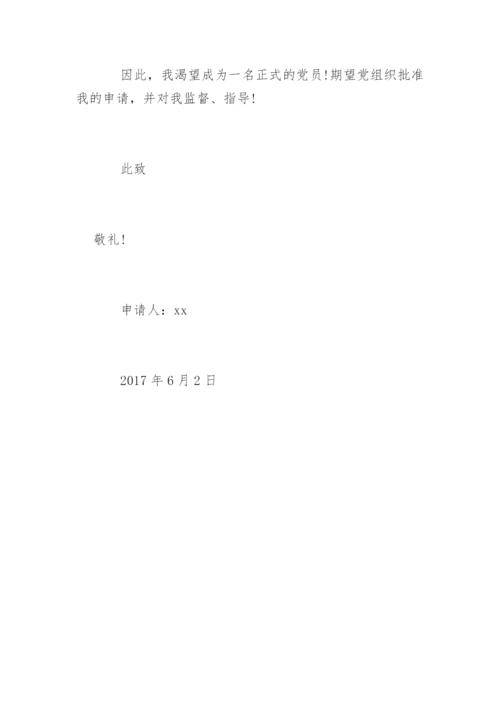 预备党员转正申请书.docx