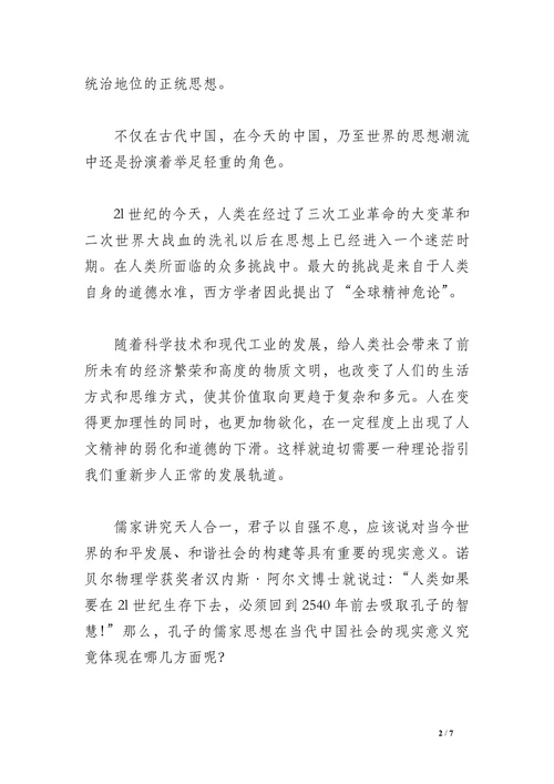 儒家思想与现代社会