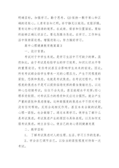 高中心理健康教育教案.docx