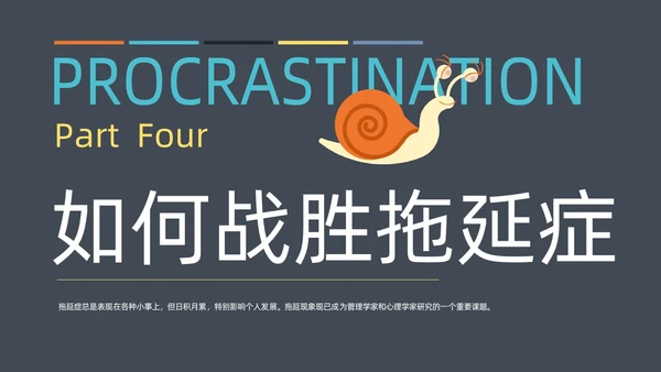 灰色简约扁平卡通战胜拖延症动态PPT