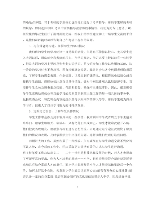 精编之班主任年度工作总结范文2.docx