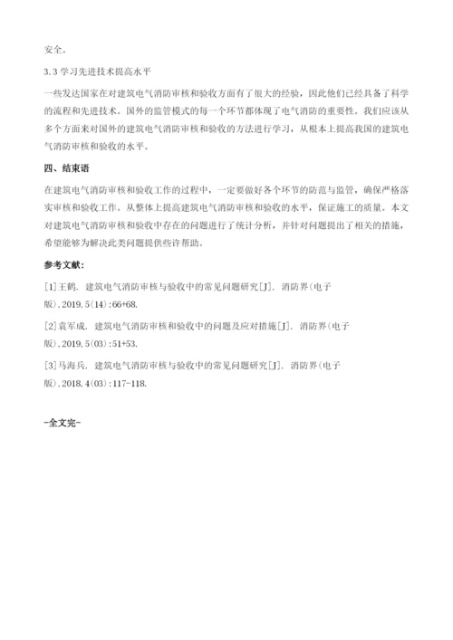 浅谈建筑电气消防审核和验收中的常见问题.docx