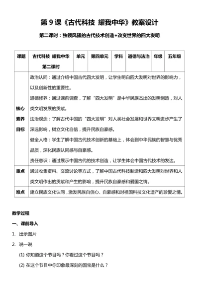 【核心素养目标】9.2 古代科技 耀我中华 第二课时  教案设计