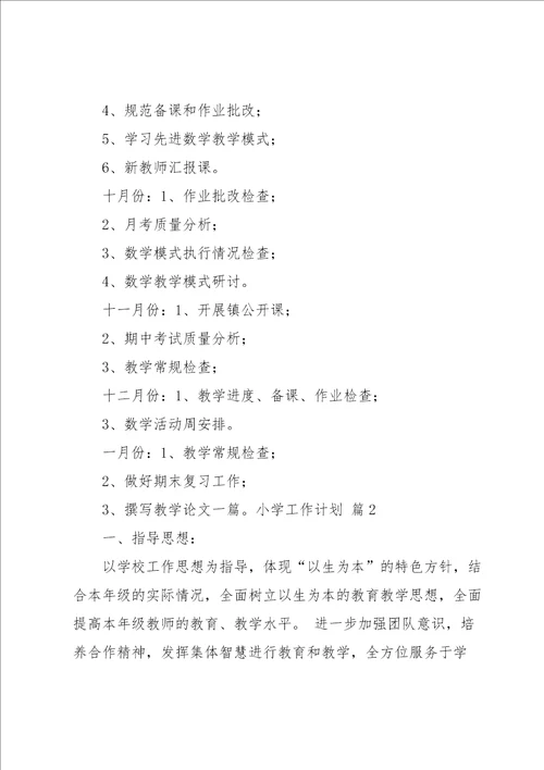 关于小学工作计划模板四篇