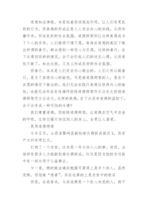 莫用道德绑架的议论文.docx