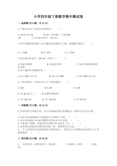 小学四年级下册数学期中测试卷带答案（黄金题型）.docx