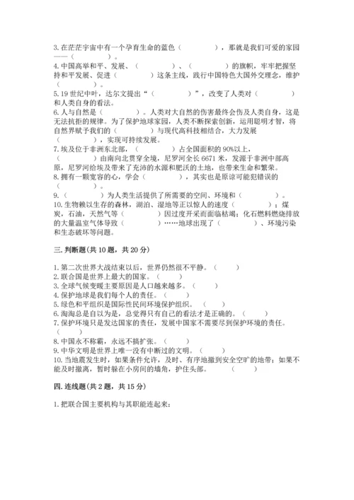 部编版六年级下册道德与法治期末测试卷含完整答案【易错题】.docx