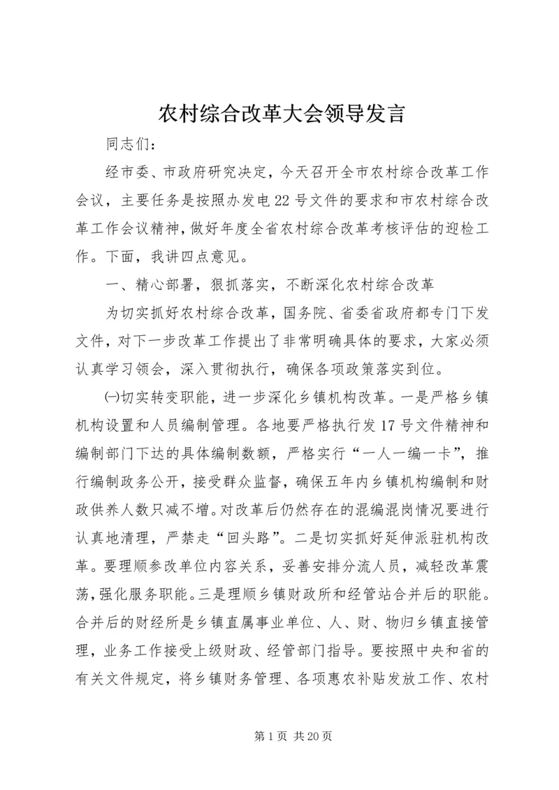 农村综合改革大会领导发言.docx