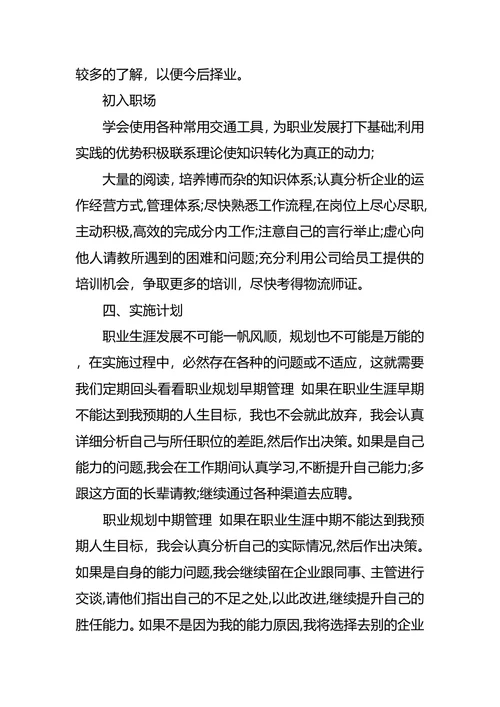 物流职业生涯规划范文4篇