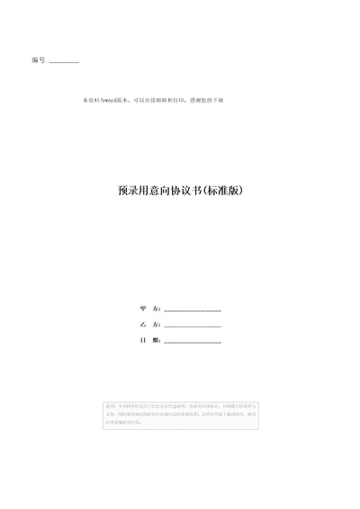 预录用意向协议书标准版