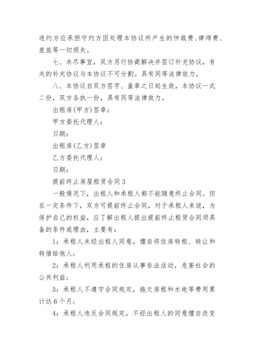 提前终止房屋租赁合同_2.docx