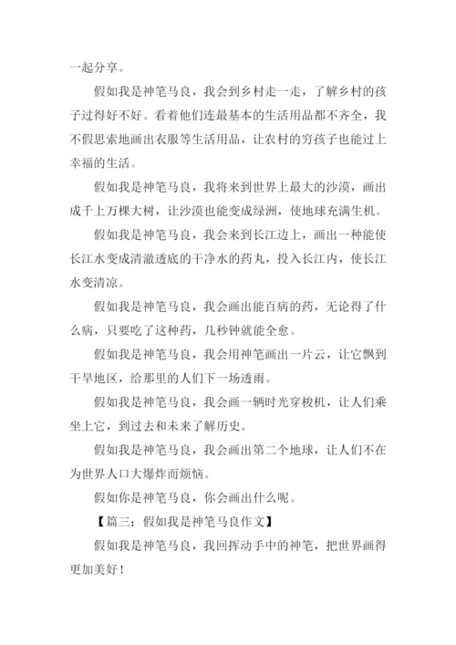 假如我是神笔马良作文300字.docx