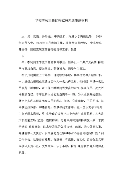 学校总务主任优秀党员先进事迹材料(共3页)